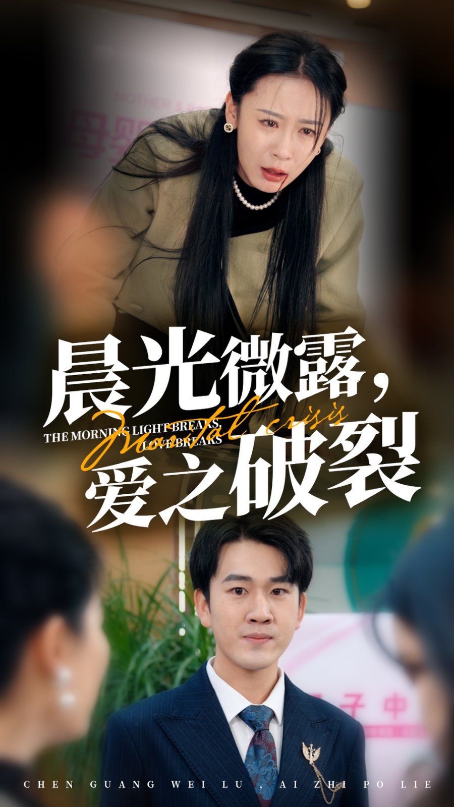 晨光微露爱之破裂}