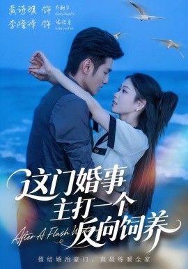这门婚事，主打一个反向饲养}