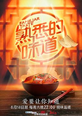 熟悉的味道 第一季}