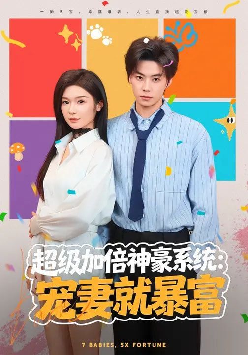 超级加倍神豪系统：宠妻就暴富}