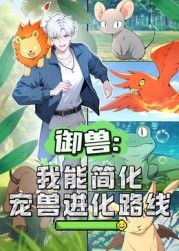 御兽：我能简化宠兽进化路线 动态漫画}
