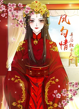 凤勾情：弃后独步天下}