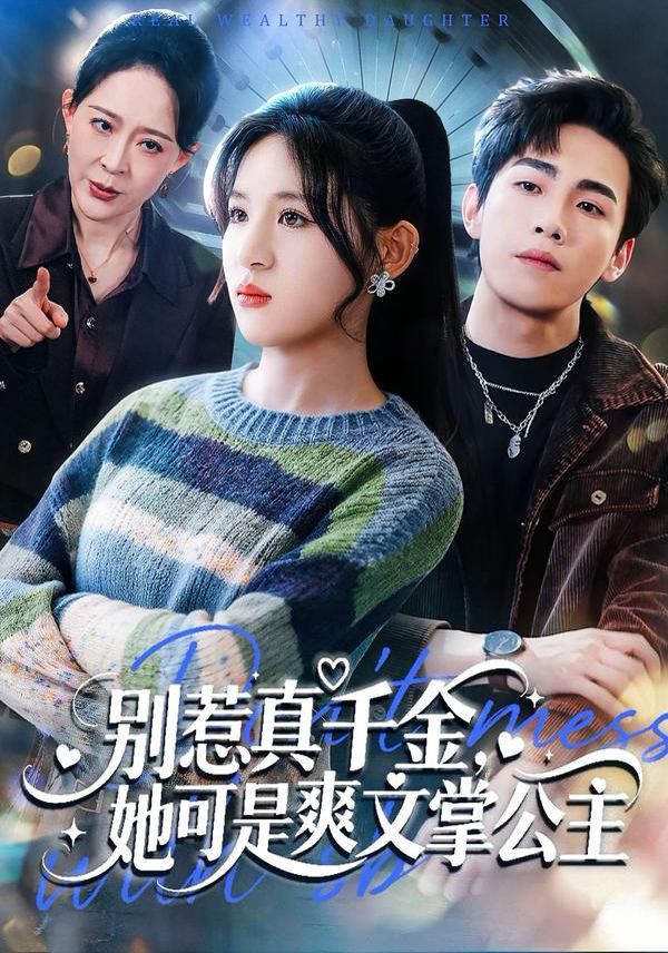 别惹真千金，她可是爽文掌公主}