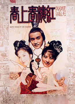 红楼春上春}