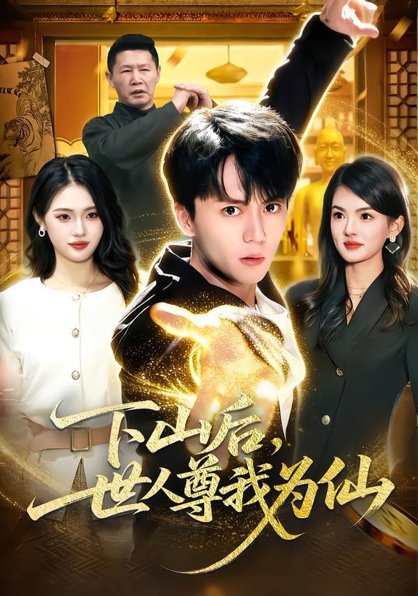 下山后，世人尊我为仙}