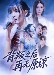 背叛之后再无原谅}