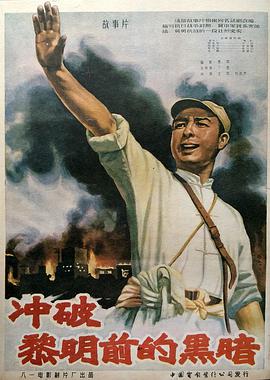冲破黎明前的黑暗}