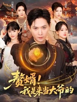 赘婿！我是来当大爷的}