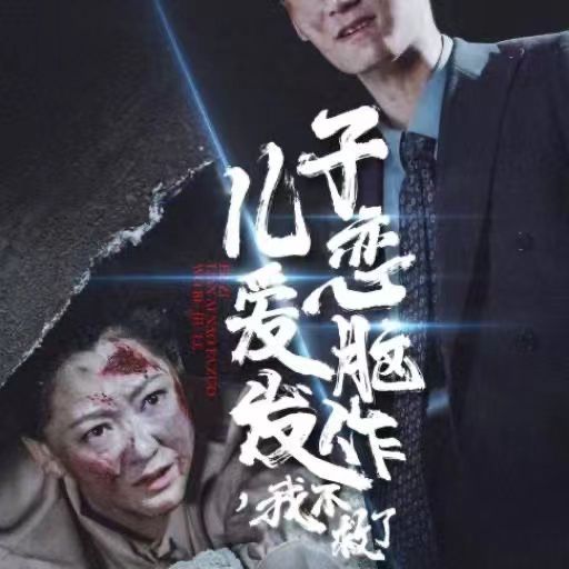 儿子恋爱脑发作我不救了}