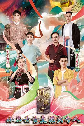国学小名士 第三季}