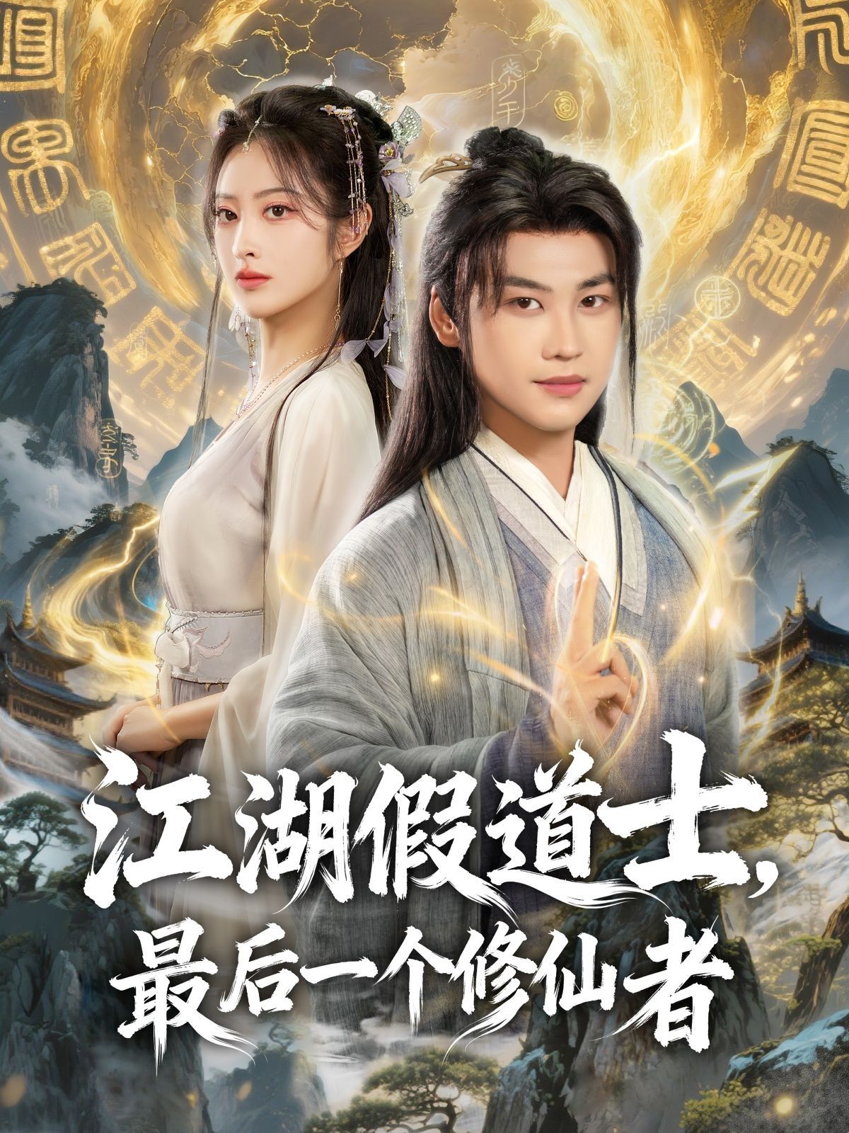 江湖假道士，最后一个修仙者}