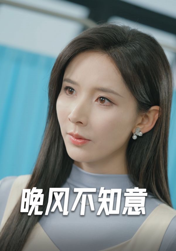 晚风不知意}