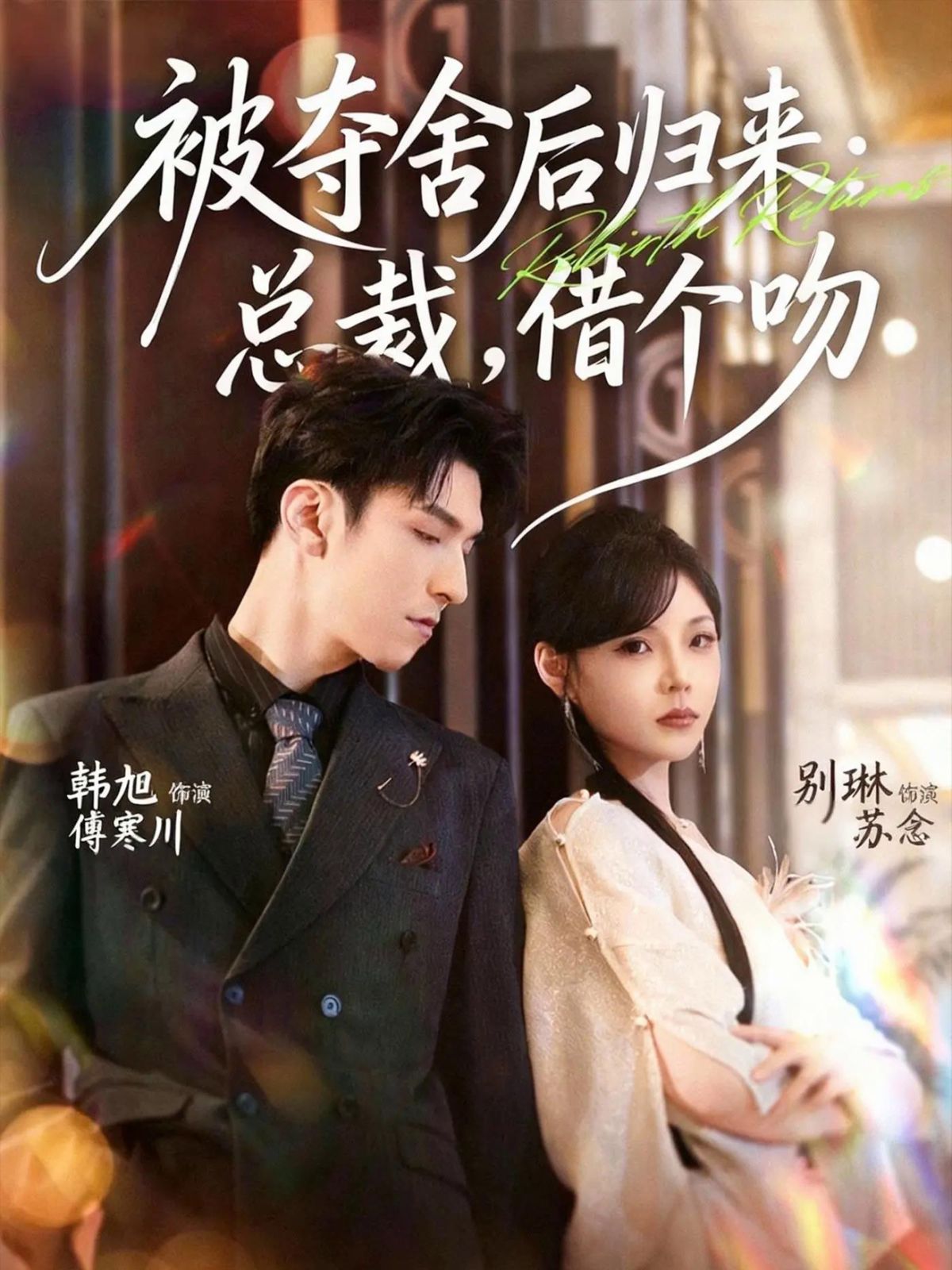 被夺舍后归来：总裁，借个吻}