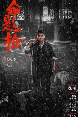 命悬一枪}