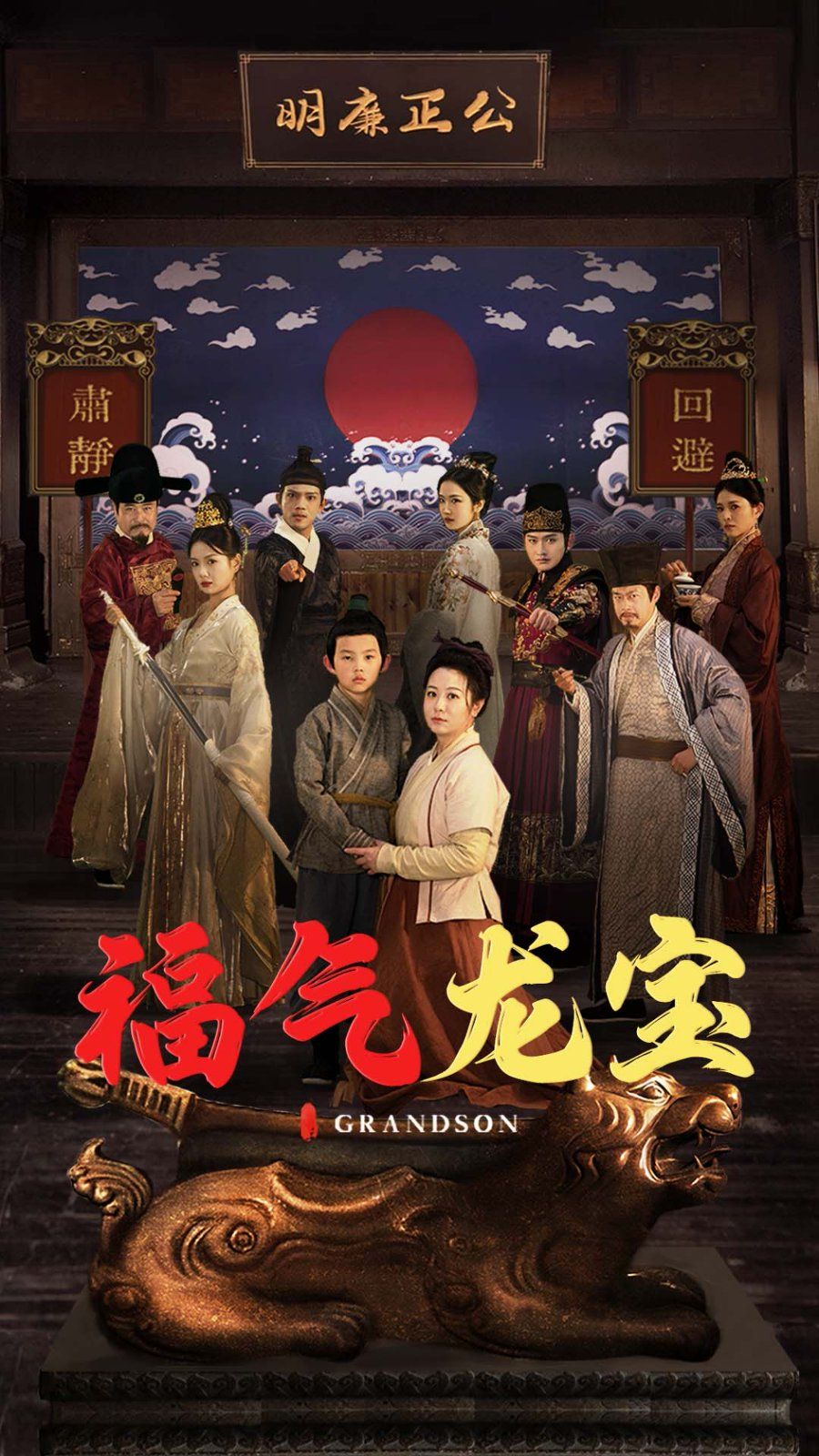福气龙宝}