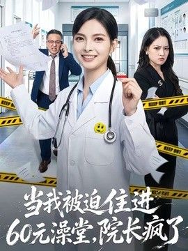当我被迫住进60元澡堂，院长疯了}
