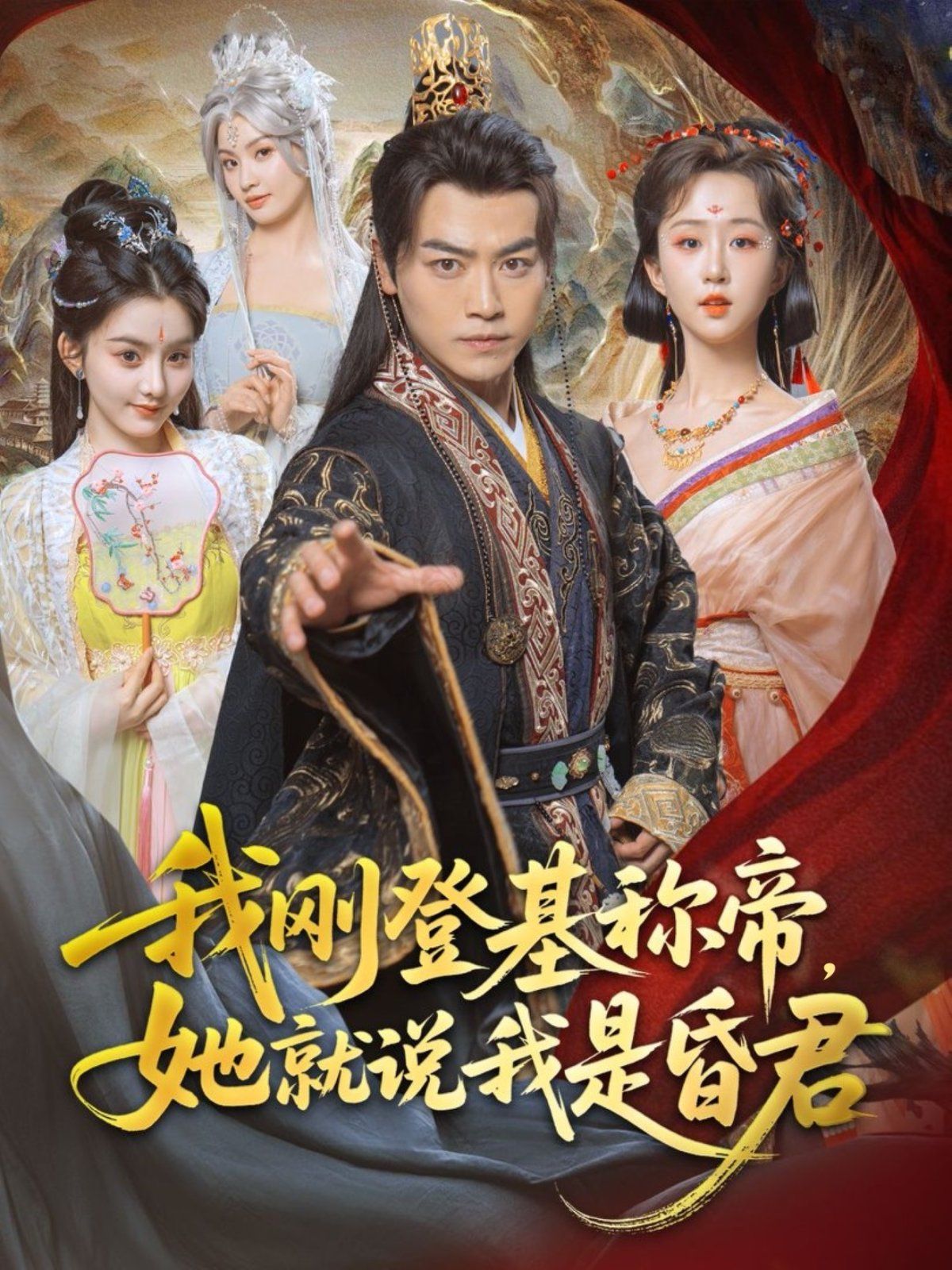 我刚DJ称帝她就说我是昏君}