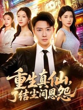 重生真仙，了结尘间恩怨}
