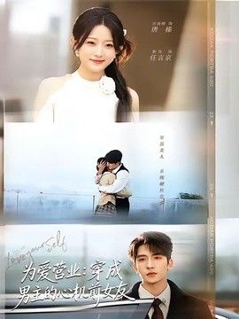 为爱营业：穿成男主的心机前女友}
