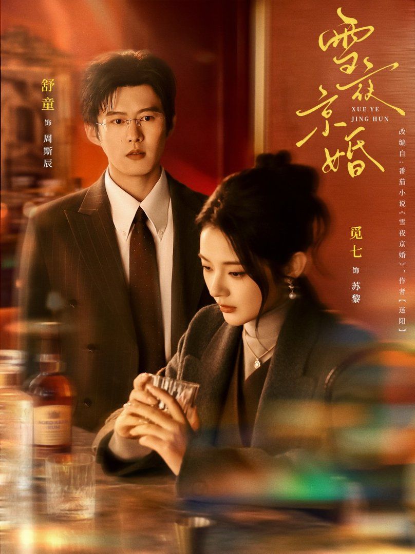 雪夜京婚}