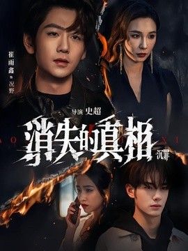 消失的真相·沉罪}