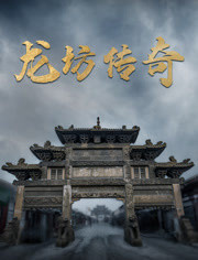 龙坊传奇}