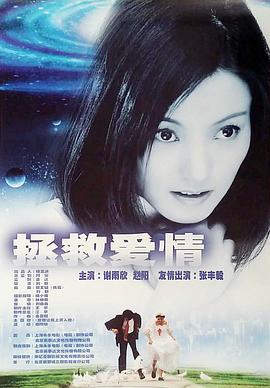 拯救爱情}