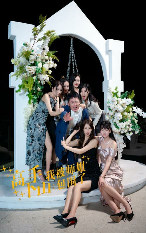 高手下山，我被师姐包围了}
