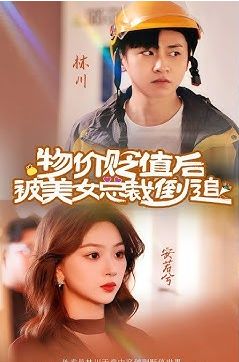 物价贬值后被美女总裁倒追}