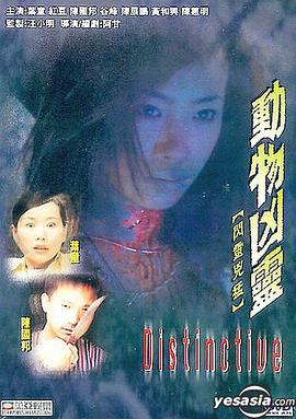 动物凶灵}