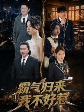 霸气归来我不好惹}