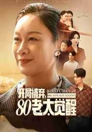 开局被弃，80老太觉醒，八零老太掀桌崛起}