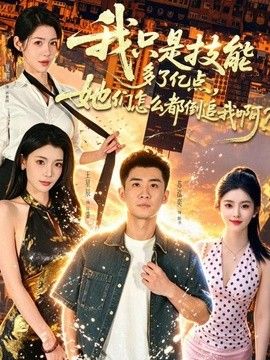 我只是技能多了亿点，她们怎么都倒追我啊？}