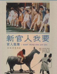新官人我要}