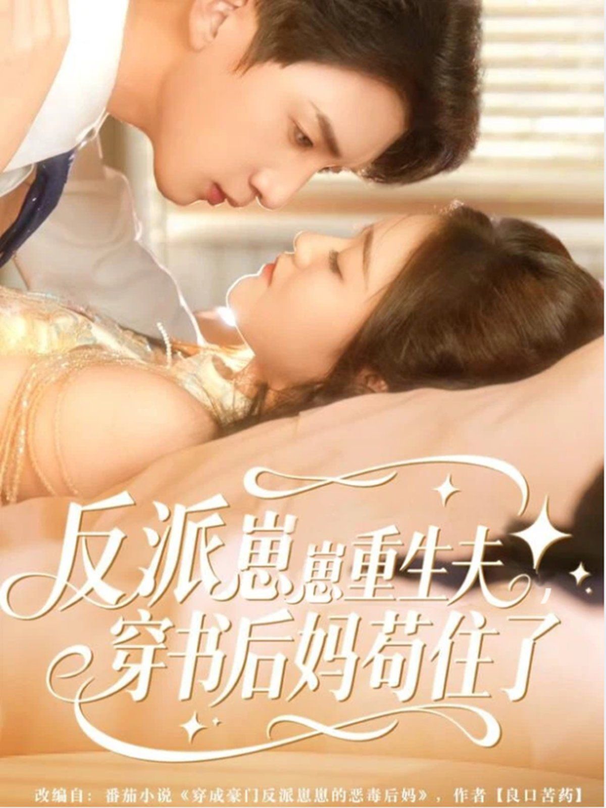反派崽崽重生夫，穿书后妈苟住了}