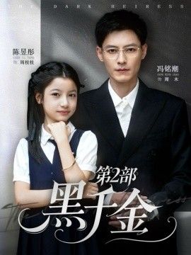 黑千金第2部}