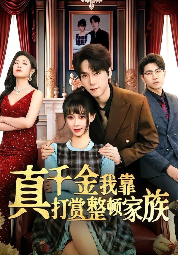 真千金我靠打赏整顿家族}