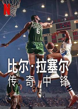 比尔·拉塞尔：传奇中锋}