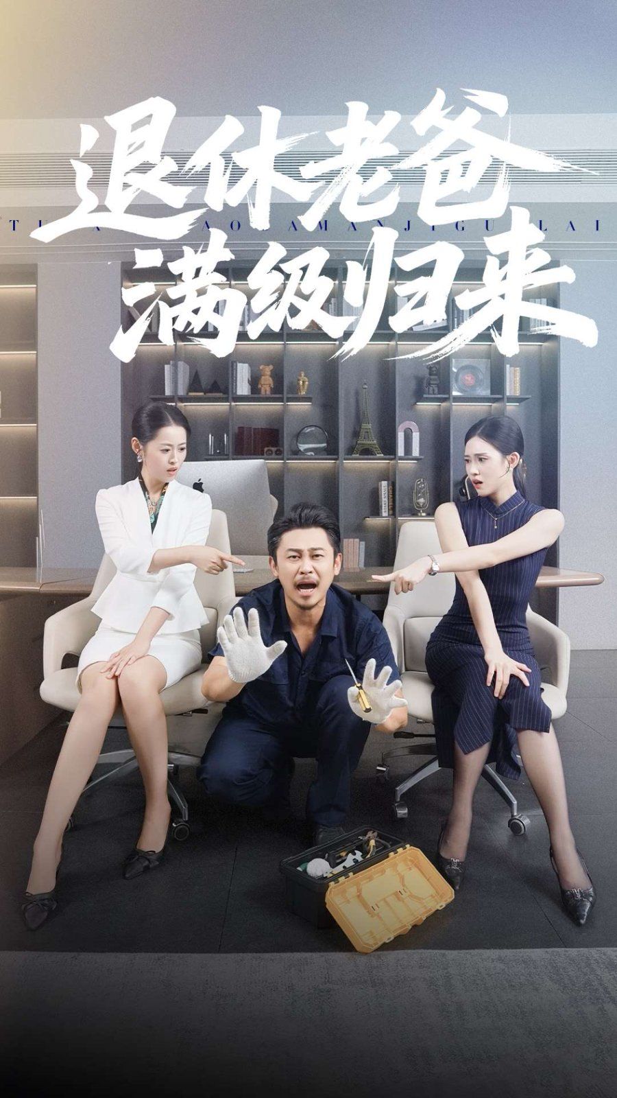 退休老爸满级归来}