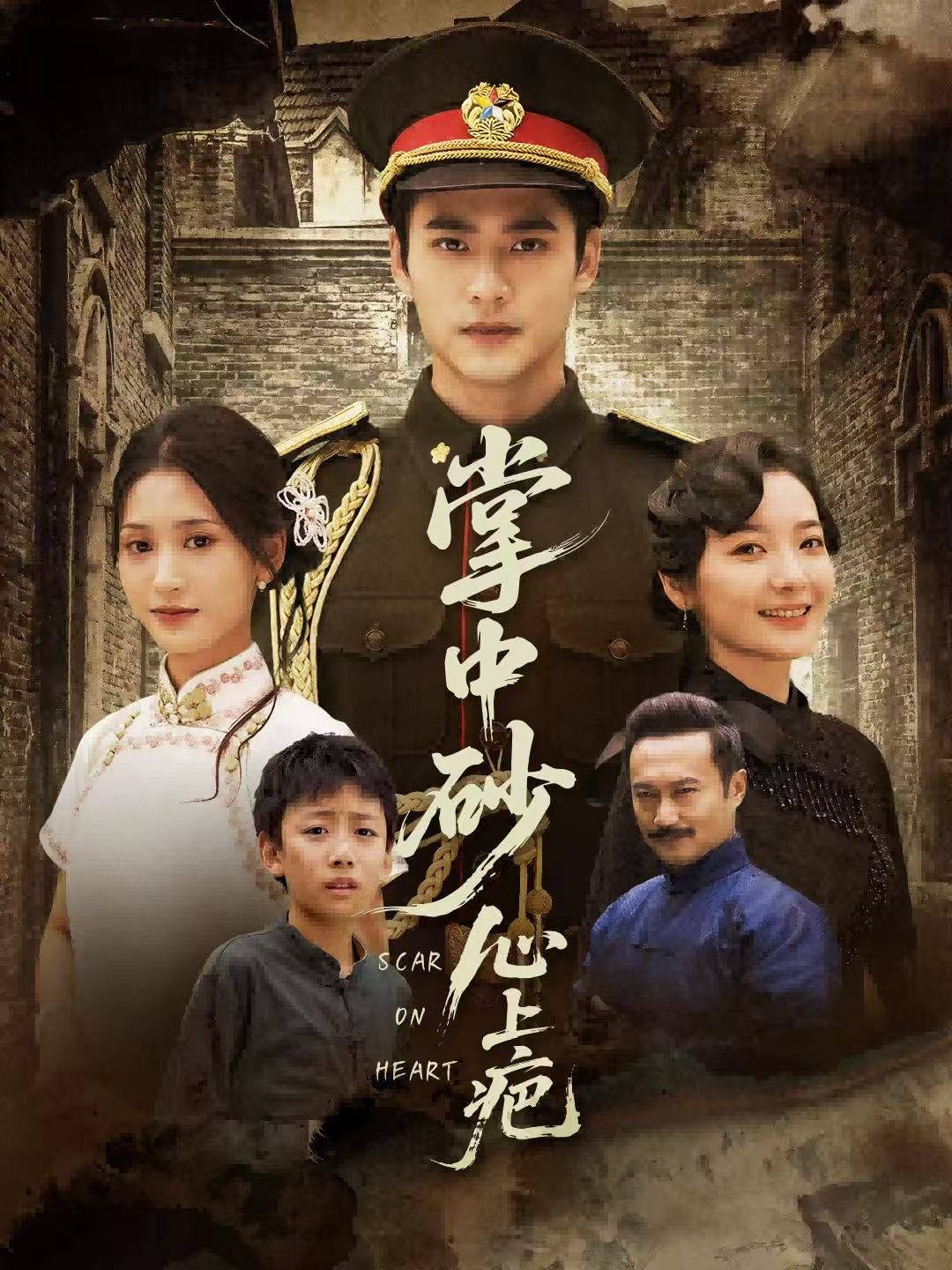 掌中砂心上疤（踏平山河难见卿）}
