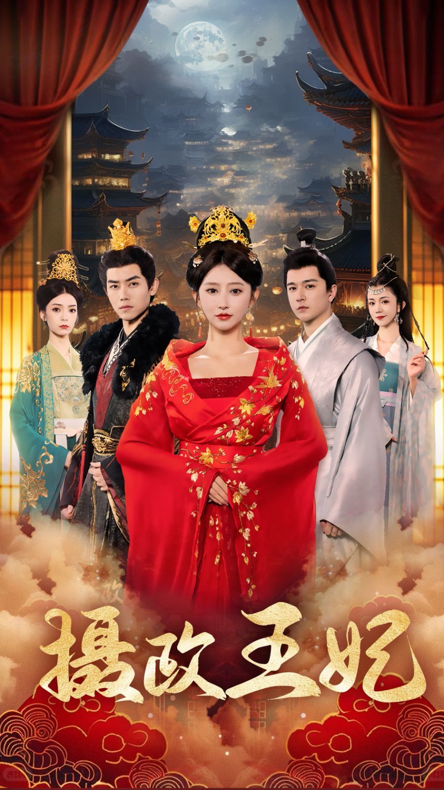 摄政王妃}