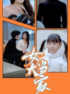 女大当家}