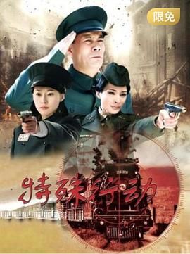 特殊行动}