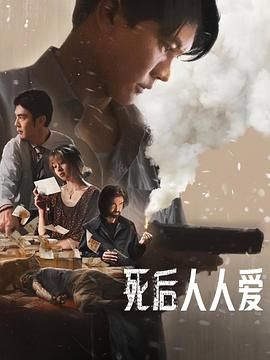死后人人爱}