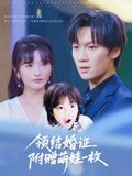 领结婚证附赠萌娃一枚}