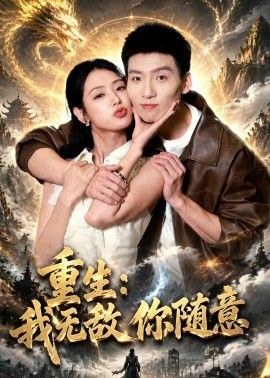 重生：我无敌你随意}
