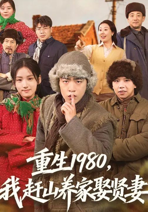 重生1980，我赶山养家娶贤妻}
