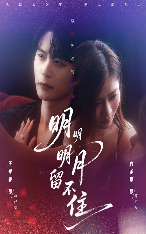 明明明月留不住}