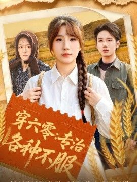穿六零：专治各种不服}