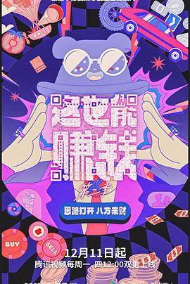 这也能赚钱 第二季}